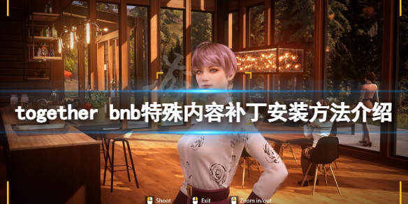 《TOGETHER BnB》補丁怎麼安裝？特殊內容補丁安裝方法介紹