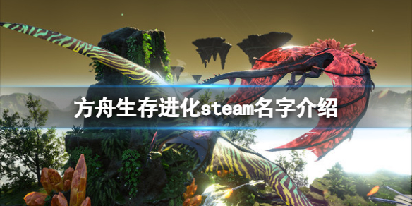 《方舟生存進化》steam上叫什麼？steam名字介紹