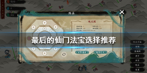 《最後的仙門》法寶如何選擇？法寶選擇推薦
