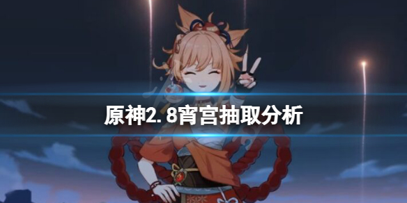 《原神》2.8版本宵宮值得抽嗎？2.8宵宮抽取分析