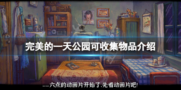 《完美的一天》東方紅公園可收集物有哪些？公園可收集物品介紹