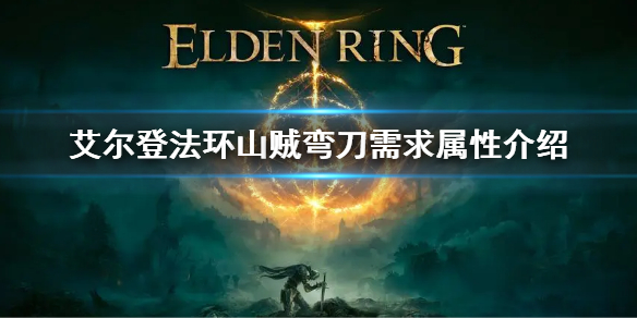 《艾爾登法環》山賊彎刀屬性 山賊彎刀需求屬性介紹