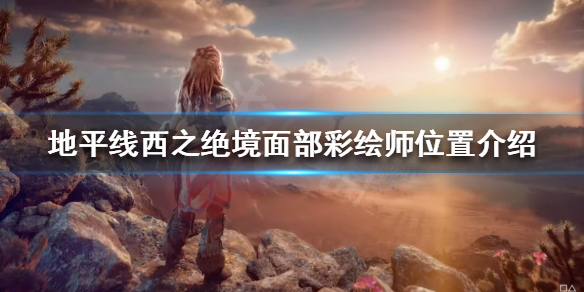 《地平線西之絕境》面部彩繪師在哪？面部彩繪師位置介紹