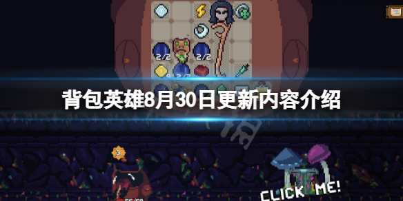 《背包英雄》8月30日更新了什麼？8月30日更新內容介紹
