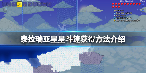 《泰拉瑞亞》星星斗篷怎麼獲得？星星斗篷獲得方法介紹