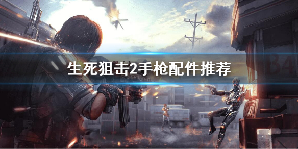 《生死狙擊2》手槍配件搭配怎麼搭配？手槍配件推薦