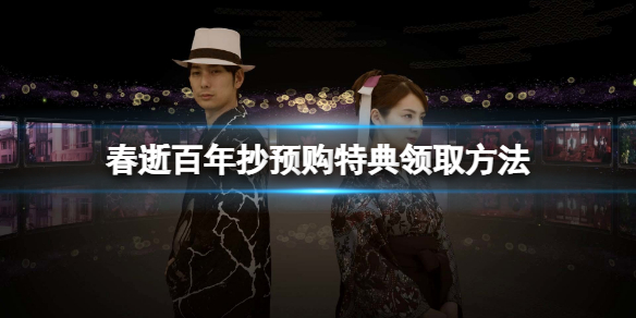 《春逝百年抄》預購獎勵怎麼領取？預購特典領取方法