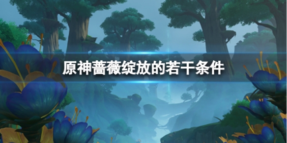 《原神》薔薇綻放的若干條件怎麼做？薔薇綻放的若干條件方法介紹