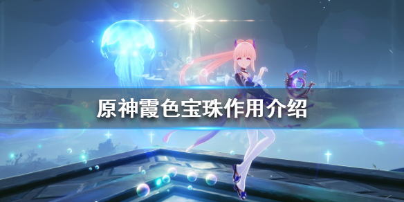 《原神》霞色寶珠有什麼用？霞色寶珠作用介紹
