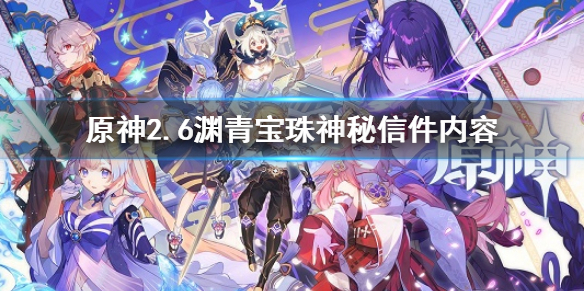 《原神》淵青寶珠神秘信件內容 2.6神秘信件內容匯總