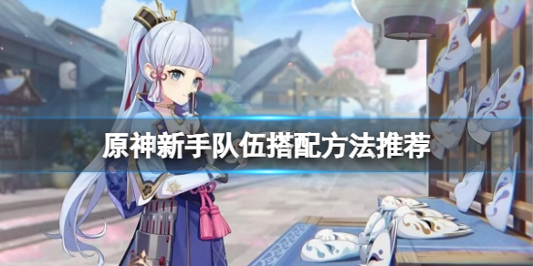 《原神》新手隊伍怎麼搭配？新手隊伍搭配方法推薦