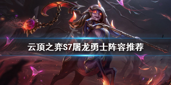 《雲頂之弈》S7屠龍勇士怎麼玩？S7屠龍勇士陣容推薦