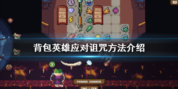 《背包英雄》如何應對詛咒?應對詛咒方法介紹