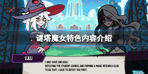 《謎塔魔女》好玩嗎？遊戲特色內容介紹