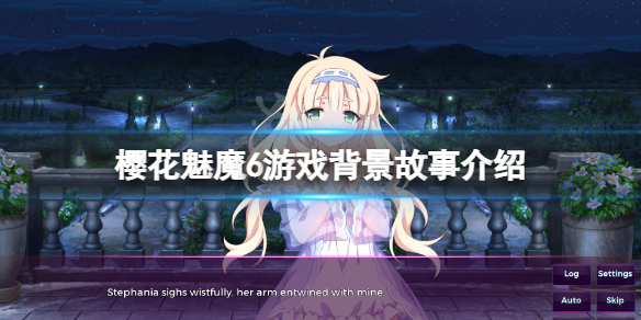 《櫻花魅魔6》游戲背景是什麼？游戲背景故事介紹