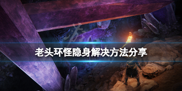 《艾爾登法環》怪為什麼隱身？怪隱身解決方法分享