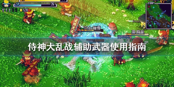 《侍神大亂戰》搭配什麼武器好？輔助武器使用指南