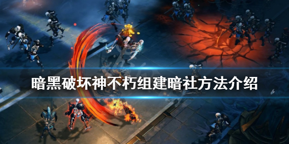 《暗黑破壞神不朽》如何組建暗社？組建暗社方法介紹