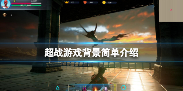 《超戰》遊戲背景是什麼？遊戲背景簡單介紹