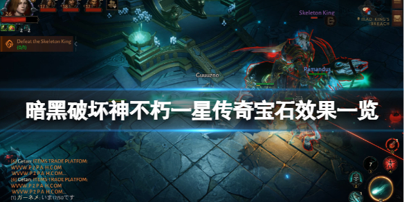 《暗黑破壞神不朽》一星傳奇寶石有哪些？一星傳奇寶石效果一覽