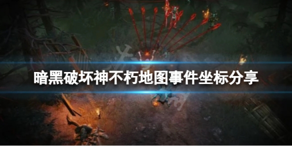 《暗黑破壞神不朽》地圖事件坐標分享 地圖活動位置介紹