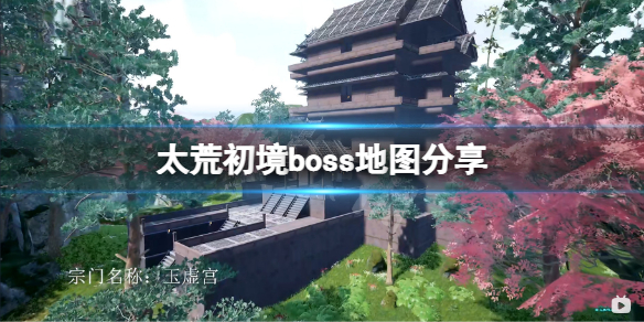 《太荒初境》boss地圖分享 boss在哪？