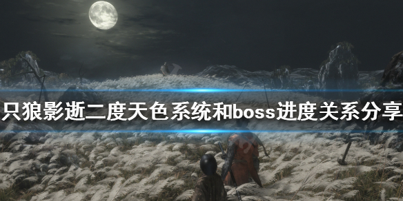 《只狼影逝二度》天色系統是什麼？天色系統和boss進度關係分享