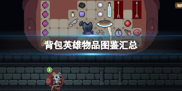《背包英雄》物品圖鑒匯總 道具有什麼用？