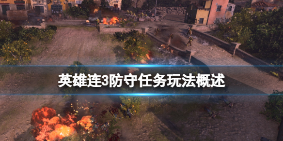《英雄連3》防守任務玩法概述 防守任務有什麼特性?