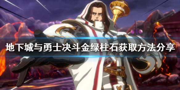 《地下城與勇士決鬥》金綠柱石如何獲得？金綠柱石獲取方法分享