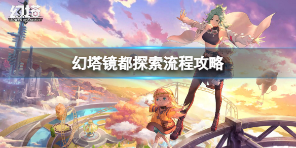 《幻塔》鏡都探索流程攻略 鏡都探索流程