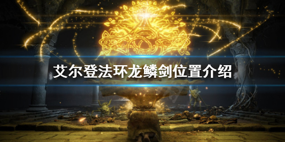 《艾爾登法環》龍鱗劍在哪？龍鱗劍位置介紹
