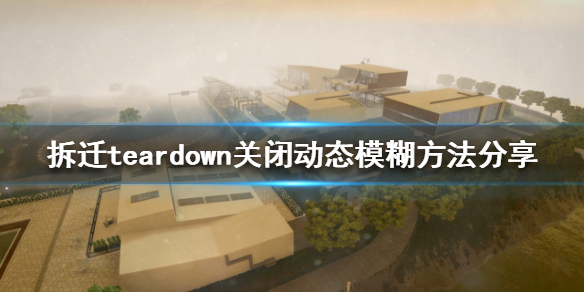 《拆遷》如何關閉動態模糊？teardown關閉動態模糊方法分享