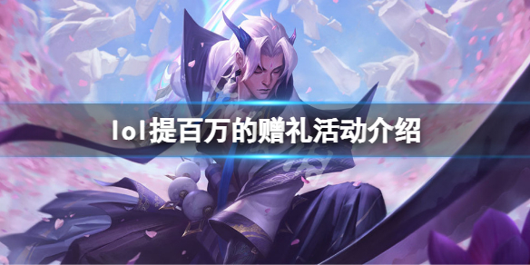 《英雄聯盟》提百萬的贈禮活動什麼時候開？提百萬的贈禮活動介紹
