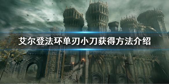 《艾爾登法環》單刃小刀怎麼獲得 單刃小刀獲得方法介紹