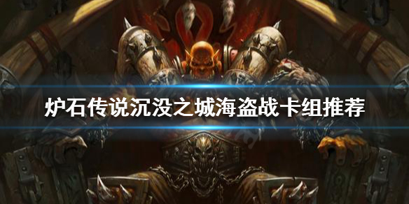 《爐石傳說》新版本海盜戰怎麼玩？沉沒之城海盜戰卡組推薦