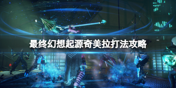 《最終幻想起源》boss奇美拉怎麼打？奇美拉打法攻略