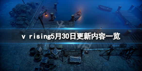 《吸血鬼崛起》vrising5月30日更新了什麼？vrising5月30日更新內容一覽