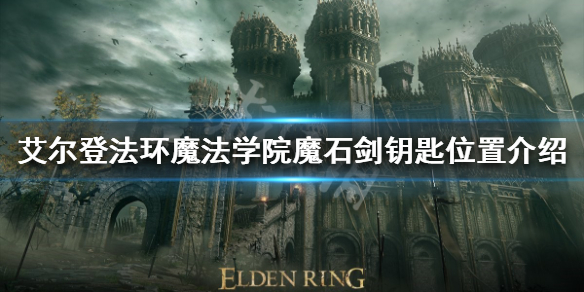 《艾爾登法環》魔石劍鑰匙如何獲得？魔法學院魔石劍鑰匙位置介紹