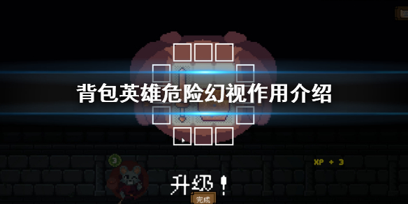 《背包英雄》危險幻視有什麼用?危險幻視作用介紹