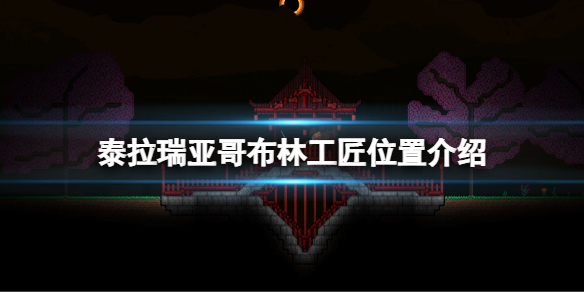 《泰拉瑞亞》哥布林工匠怎麼找？哥布林工匠位置介紹