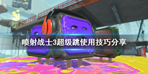 《噴射戰士3》超級跳如何使用？超級跳使用技巧分享