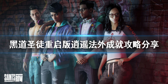 《黑道聖徒重啟版》逍遙法外成就怎麼做？逍遙法外成就攻略分享