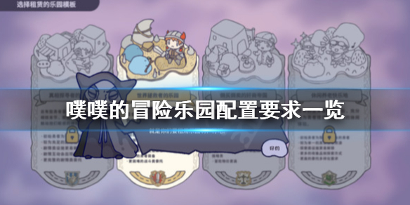 《噗噗的冒險樂園》配置要求怎麼樣？配置要求一覽