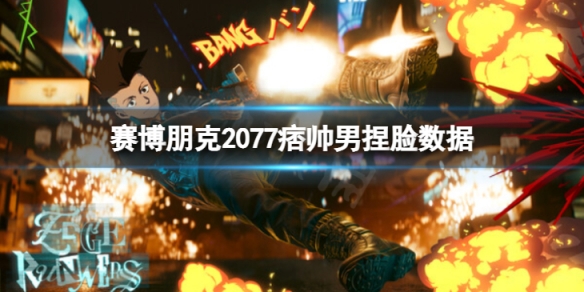 《賽博朋克2077》痞帥男怎麼捏？痞帥男捏臉數據分享