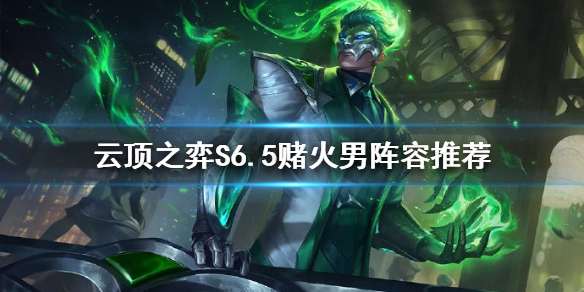 《雲頂之弈》新版本怎麼玩？S6.5賭火男陣容推薦