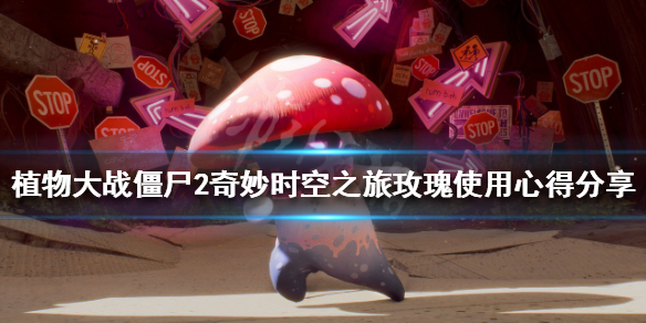 《植物大戰僵屍2奇妙時空之旅》玫瑰有什麼用？玫瑰使用心得分享