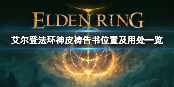 《艾爾登法環》神皮禱告書在哪？神皮禱告書位置及用處一覽