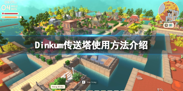 《Dinkum》傳送塔怎麼用？傳送塔使用方法介紹