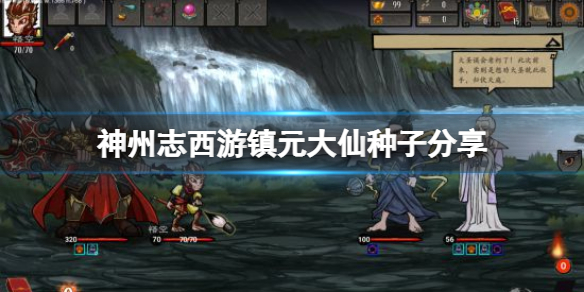 《神州志西遊》鎮元大仙種子是什麼？鎮元大仙種子分享